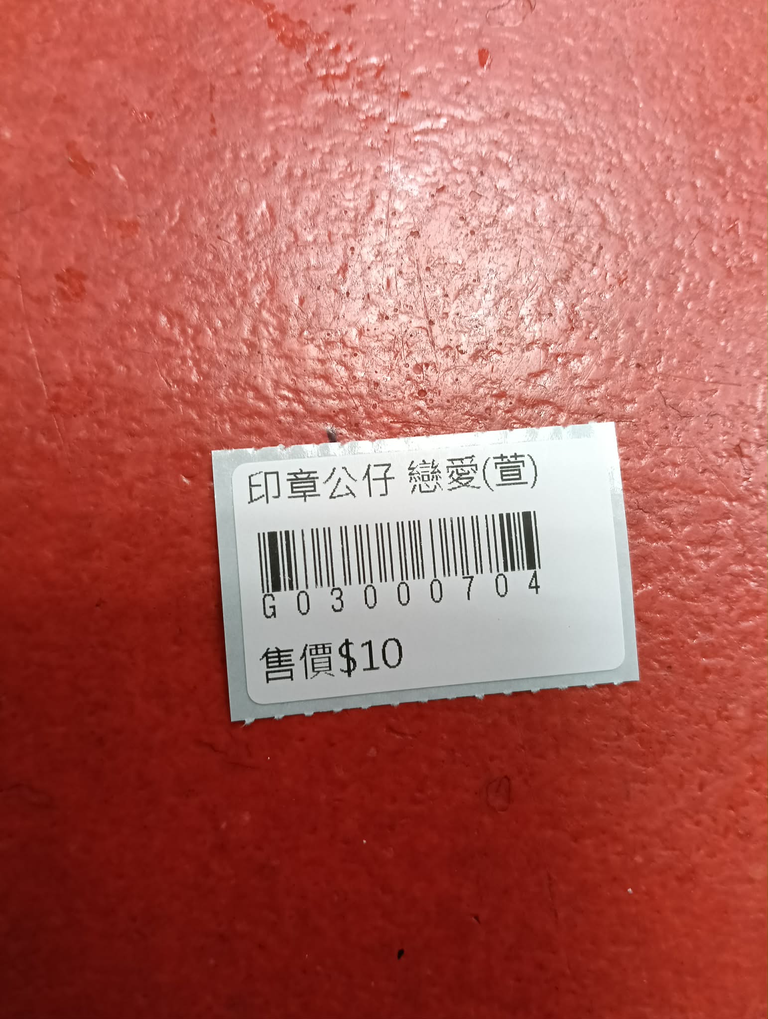 印章公仔 戀愛 圖片 2