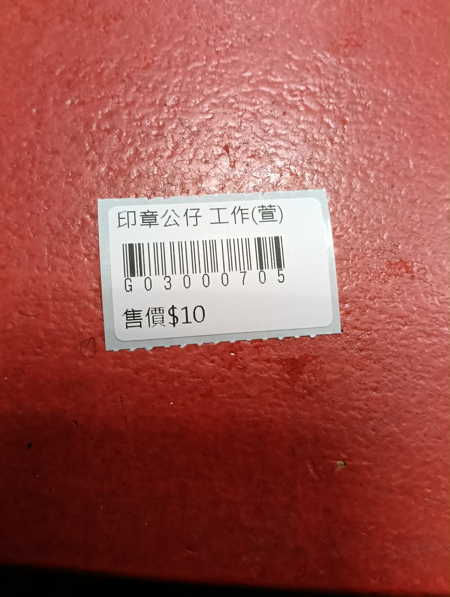 印章公仔 工作 圖片 3