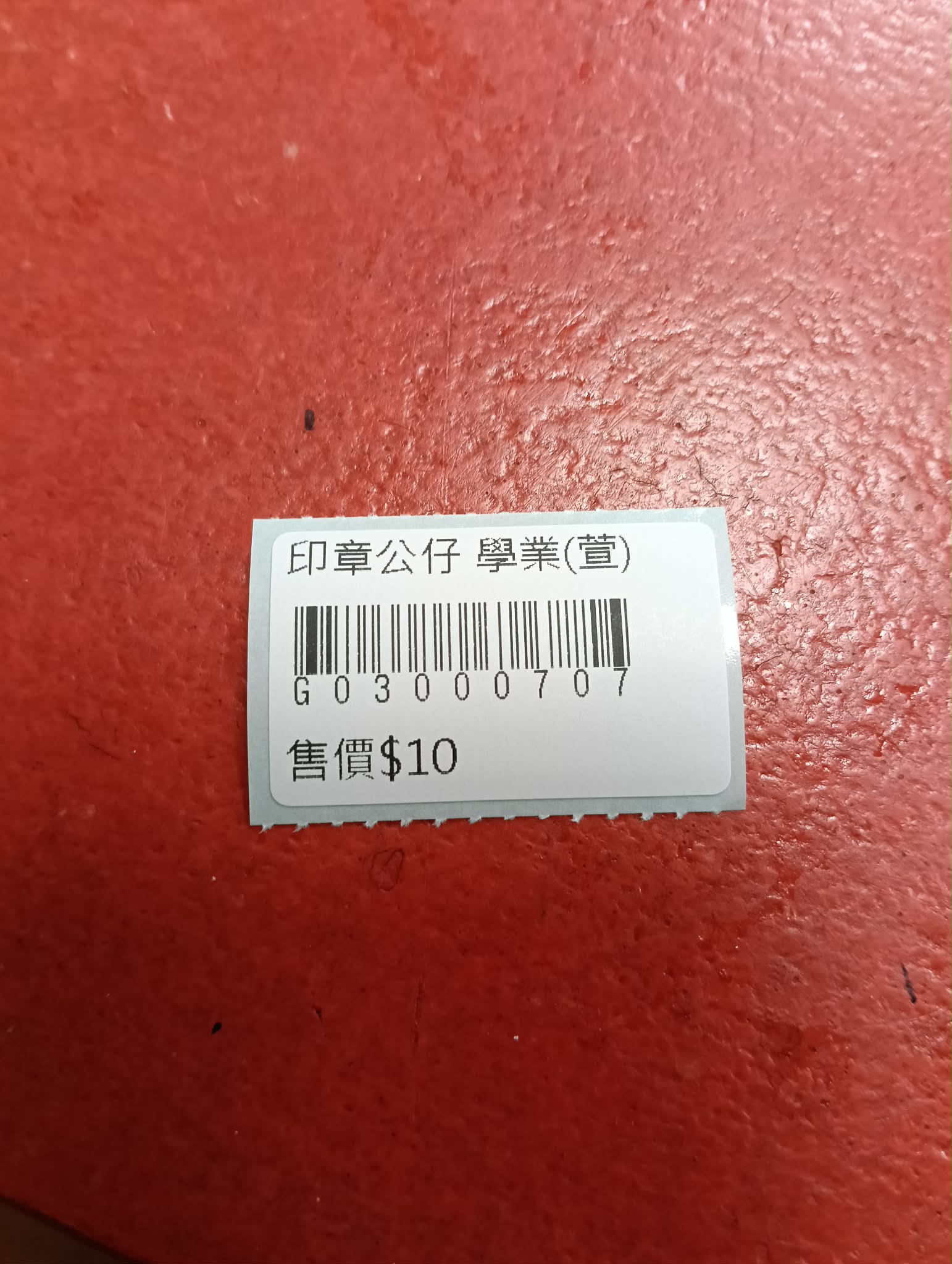 印章公仔 學業 圖片 2