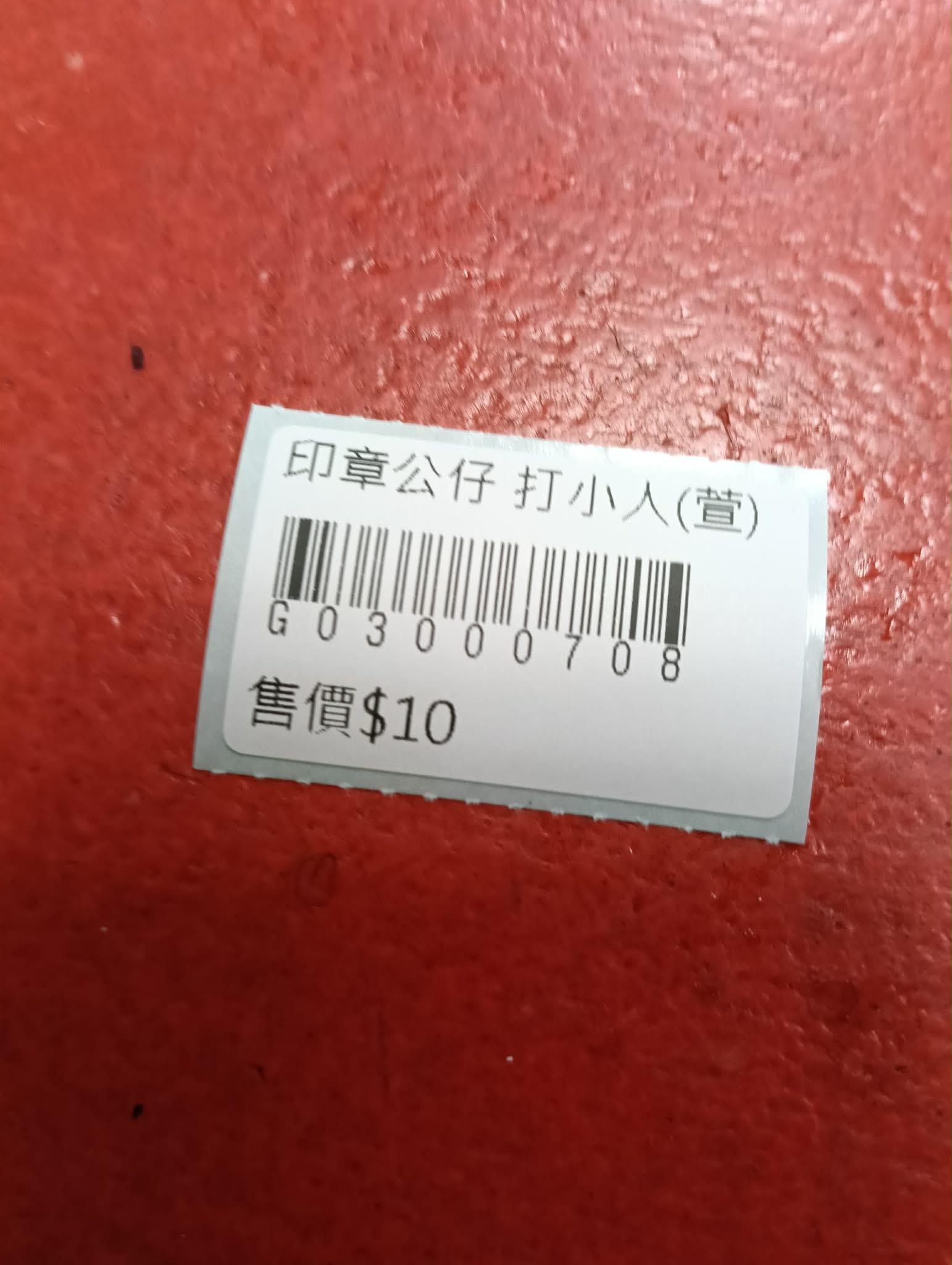 印章公仔 打小人 圖片 2
