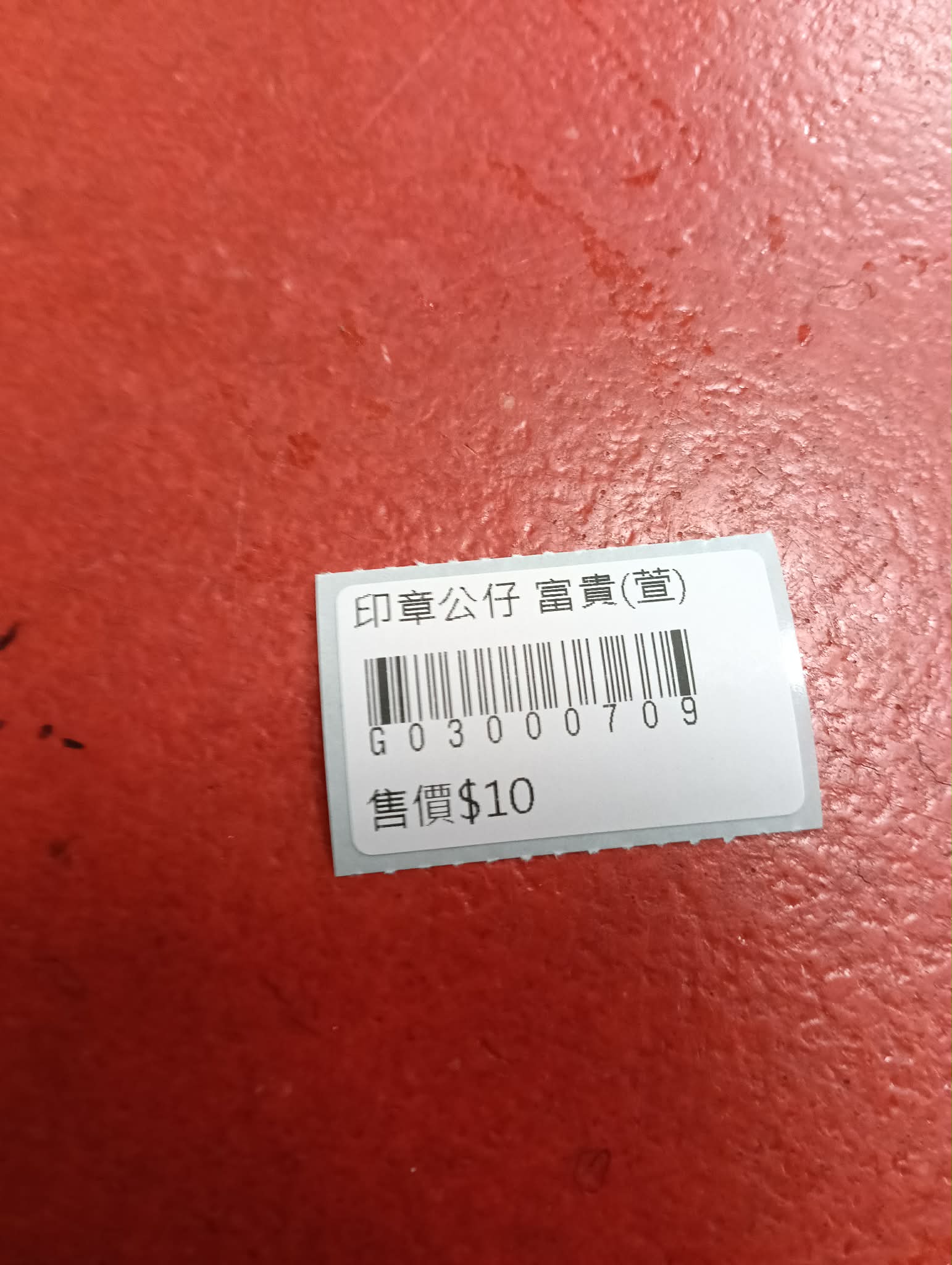 印章公仔 富貴 圖片 2