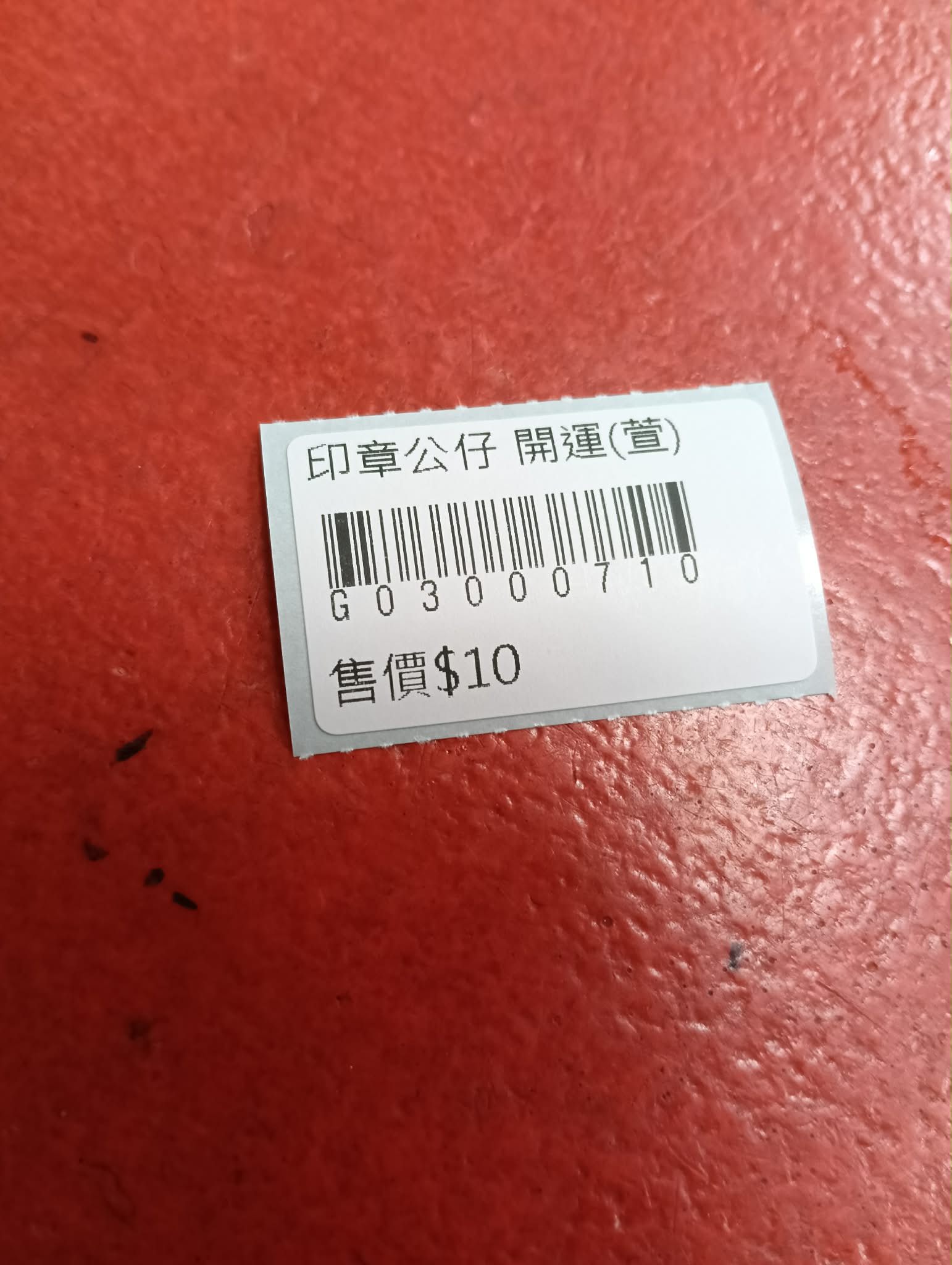 印章公仔 開運 圖片 2