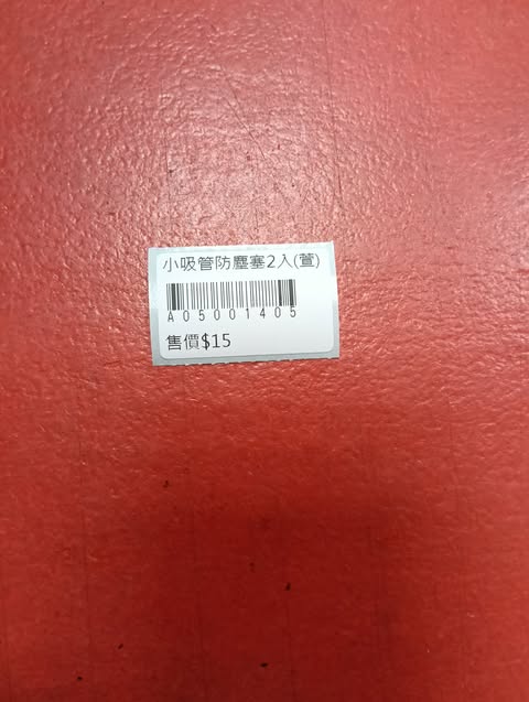 小吸管防塵塞2入 圖片 4