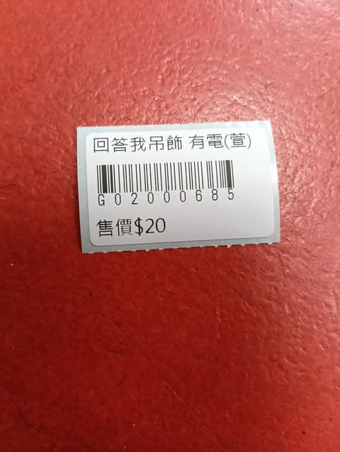 回答我吊飾 有電 圖片 4
