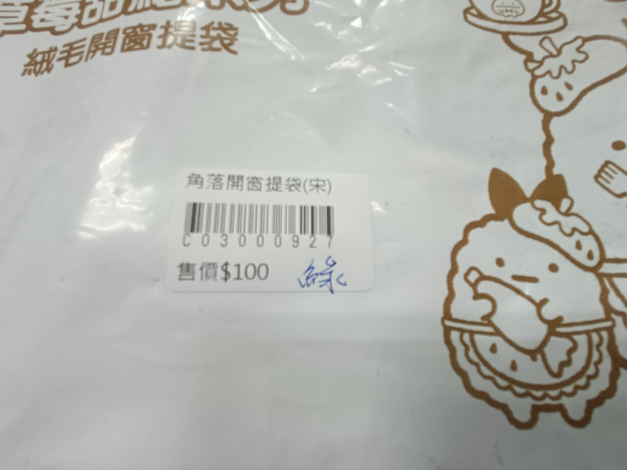 角落小夥伴絨毛開窗提袋 圖片 5